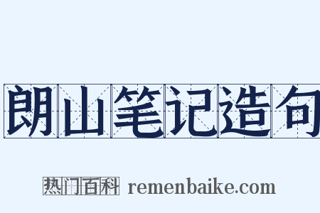 朗山笔记造句是什么意思的图片